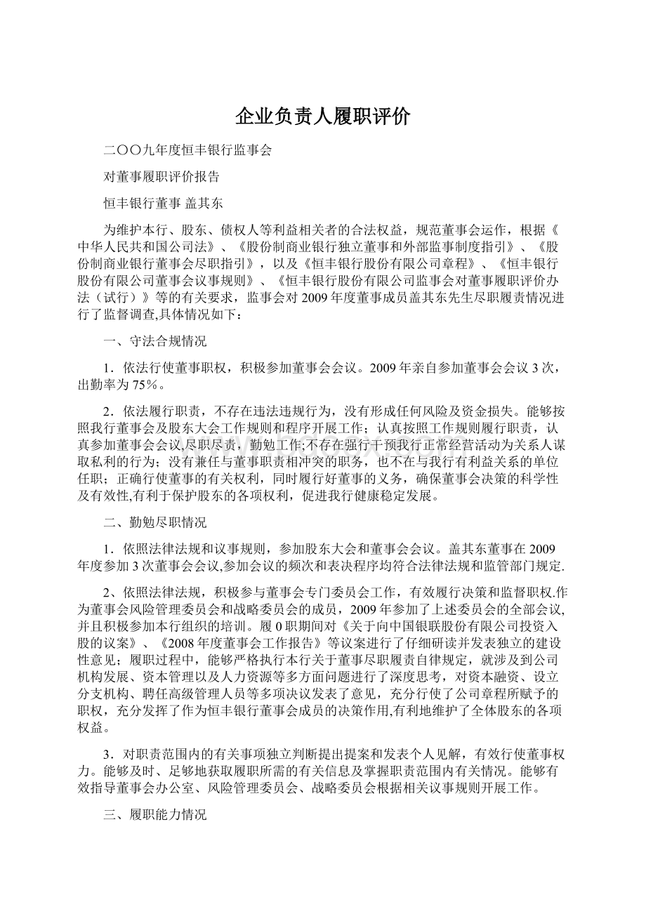 企业负责人履职评价.docx_第1页