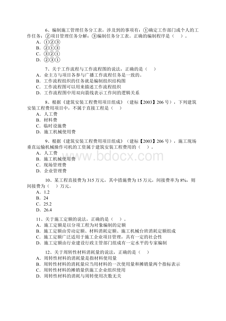 二级建造师考试施工管理真题及答案.docx_第2页