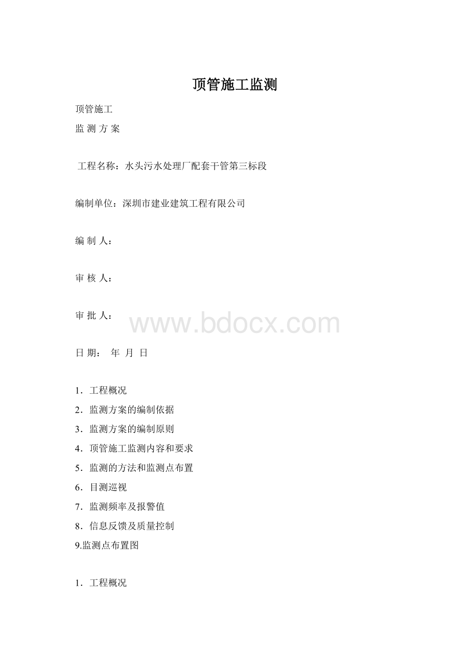 顶管施工监测.docx_第1页