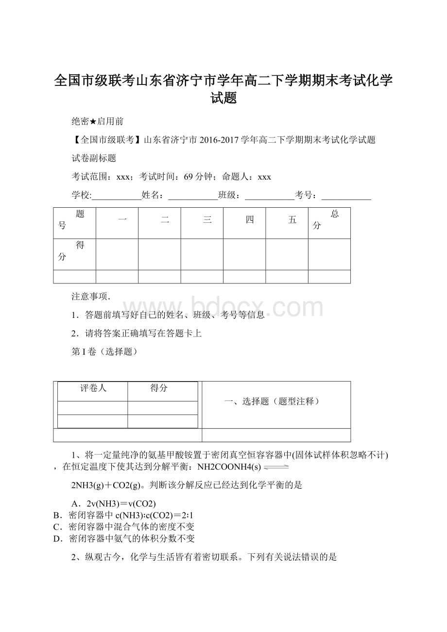 全国市级联考山东省济宁市学年高二下学期期末考试化学试题文档格式.docx_第1页