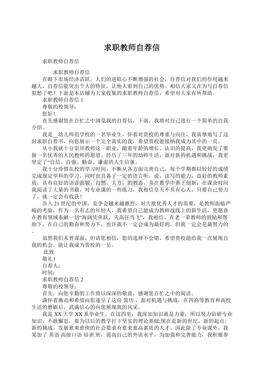 求职教师自荐信Word文档格式.docx_第1页