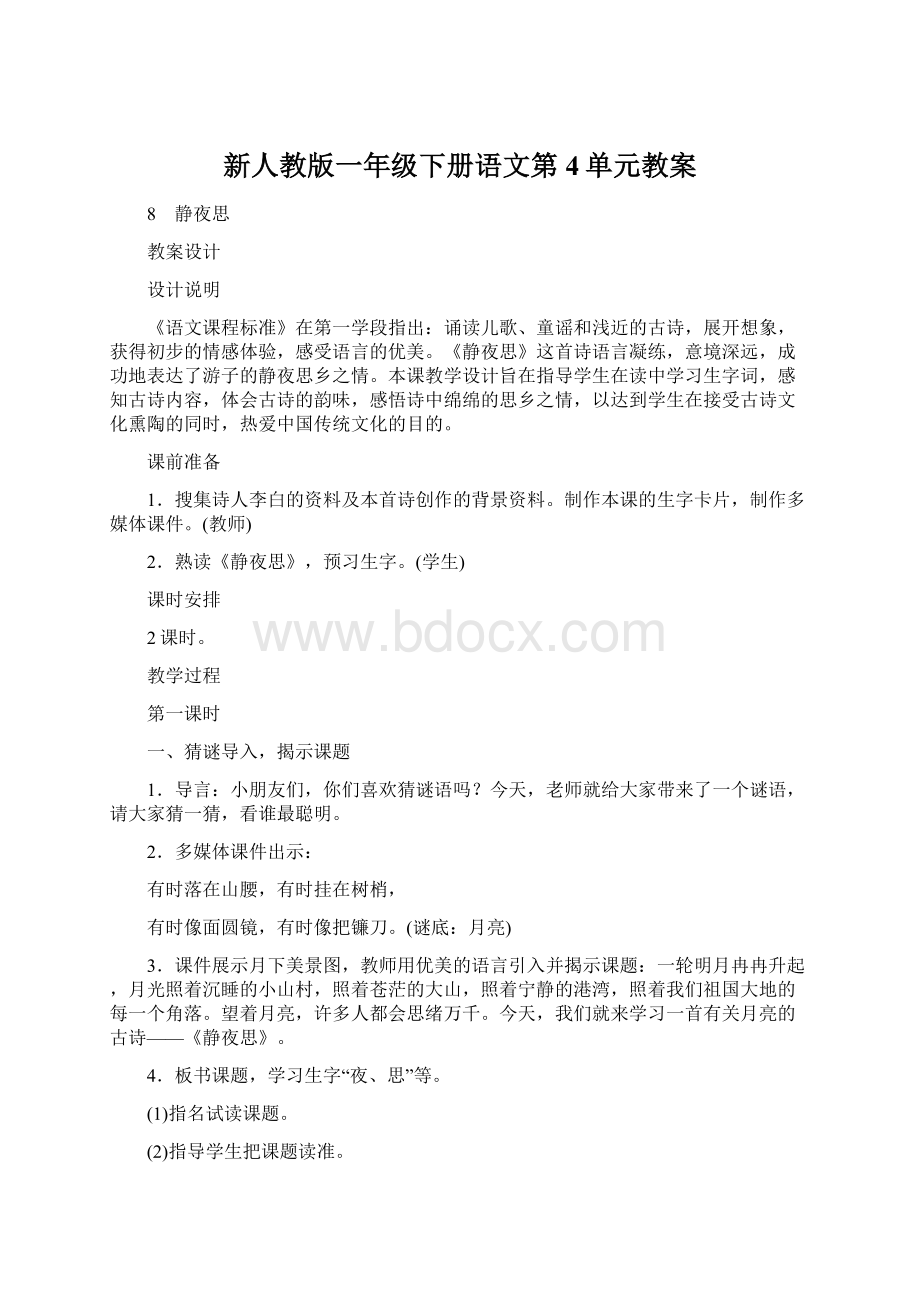 新人教版一年级下册语文第4单元教案.docx