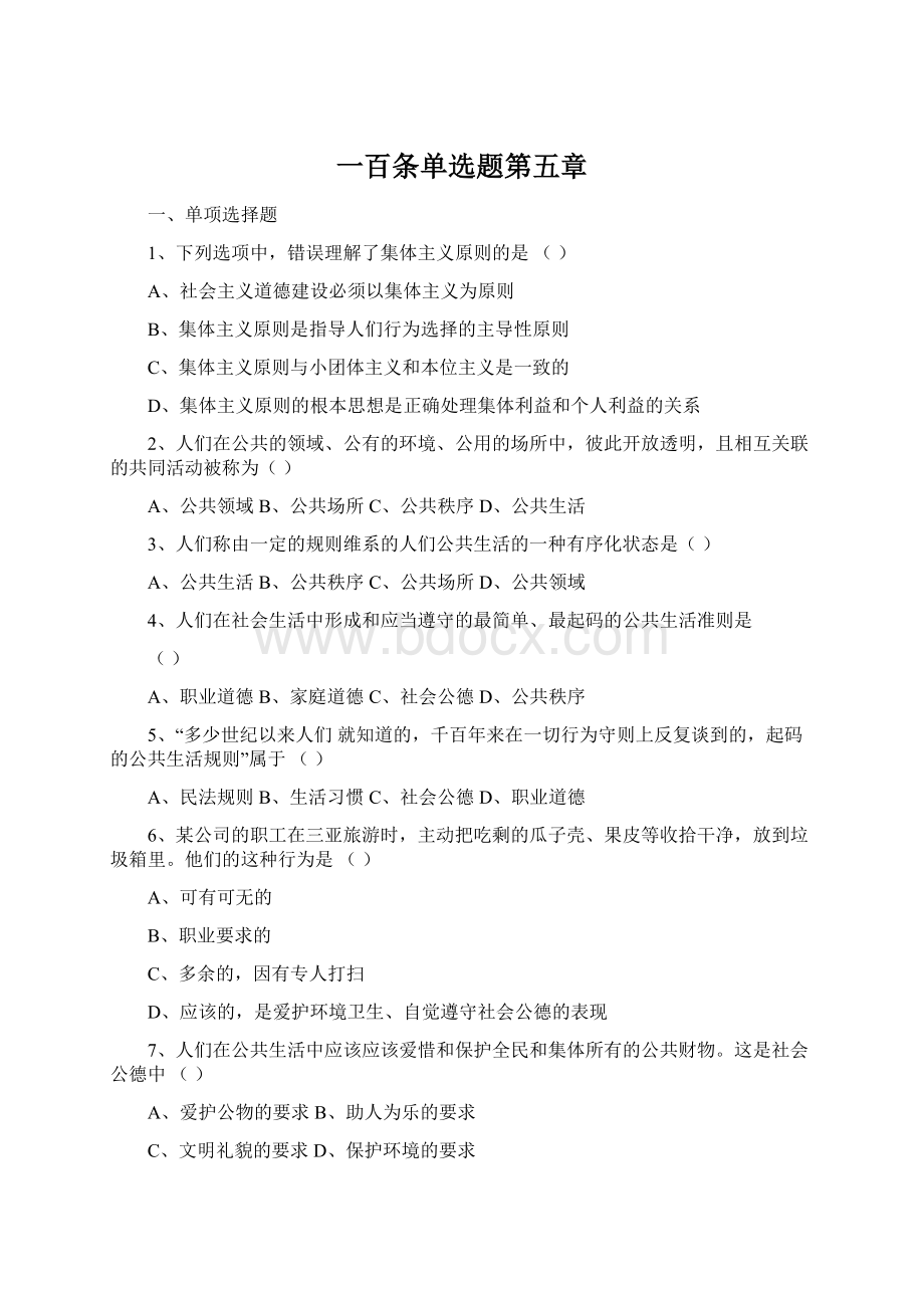 一百条单选题第五章Word文档下载推荐.docx