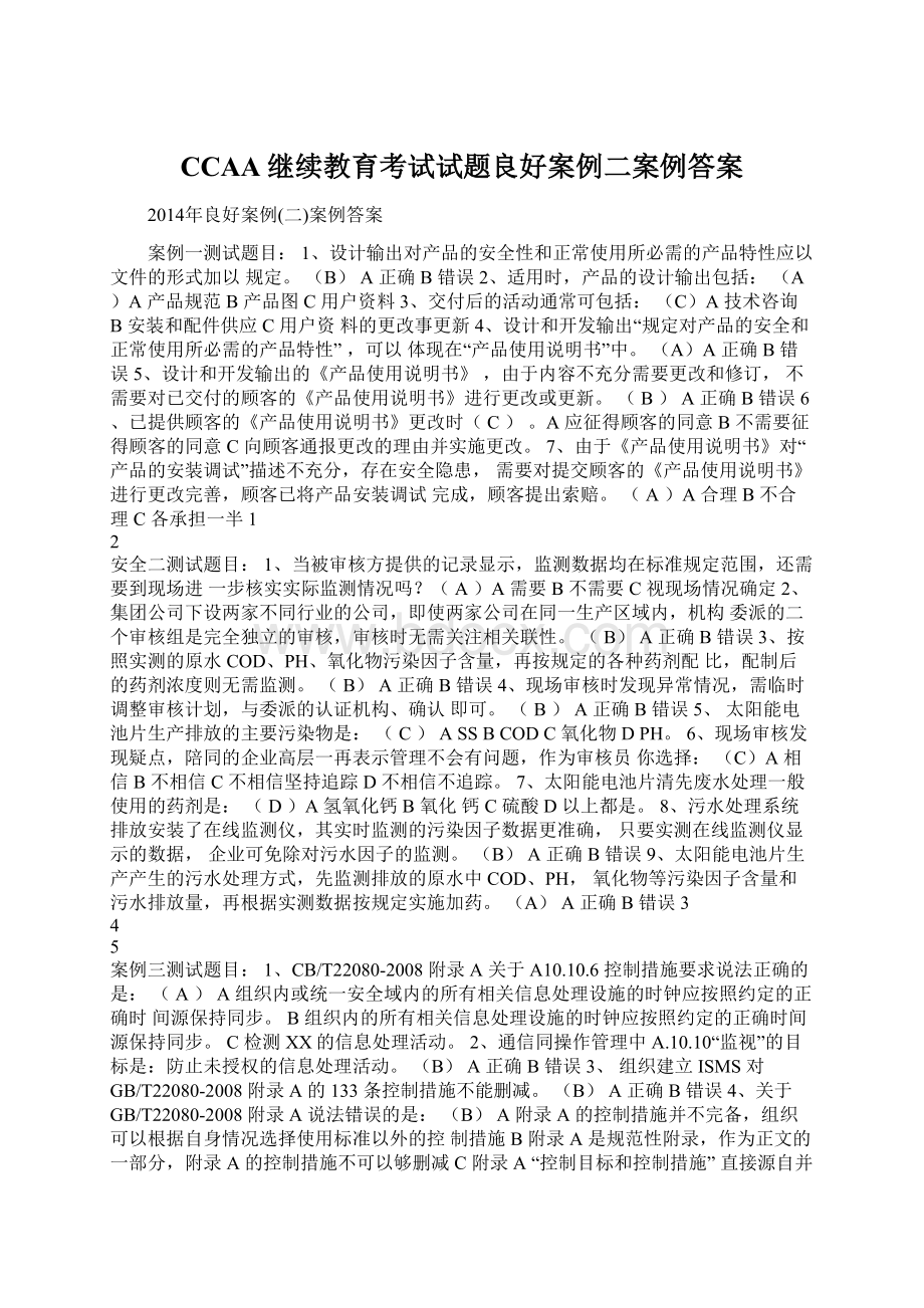 CCAA继续教育考试试题良好案例二案例答案.docx