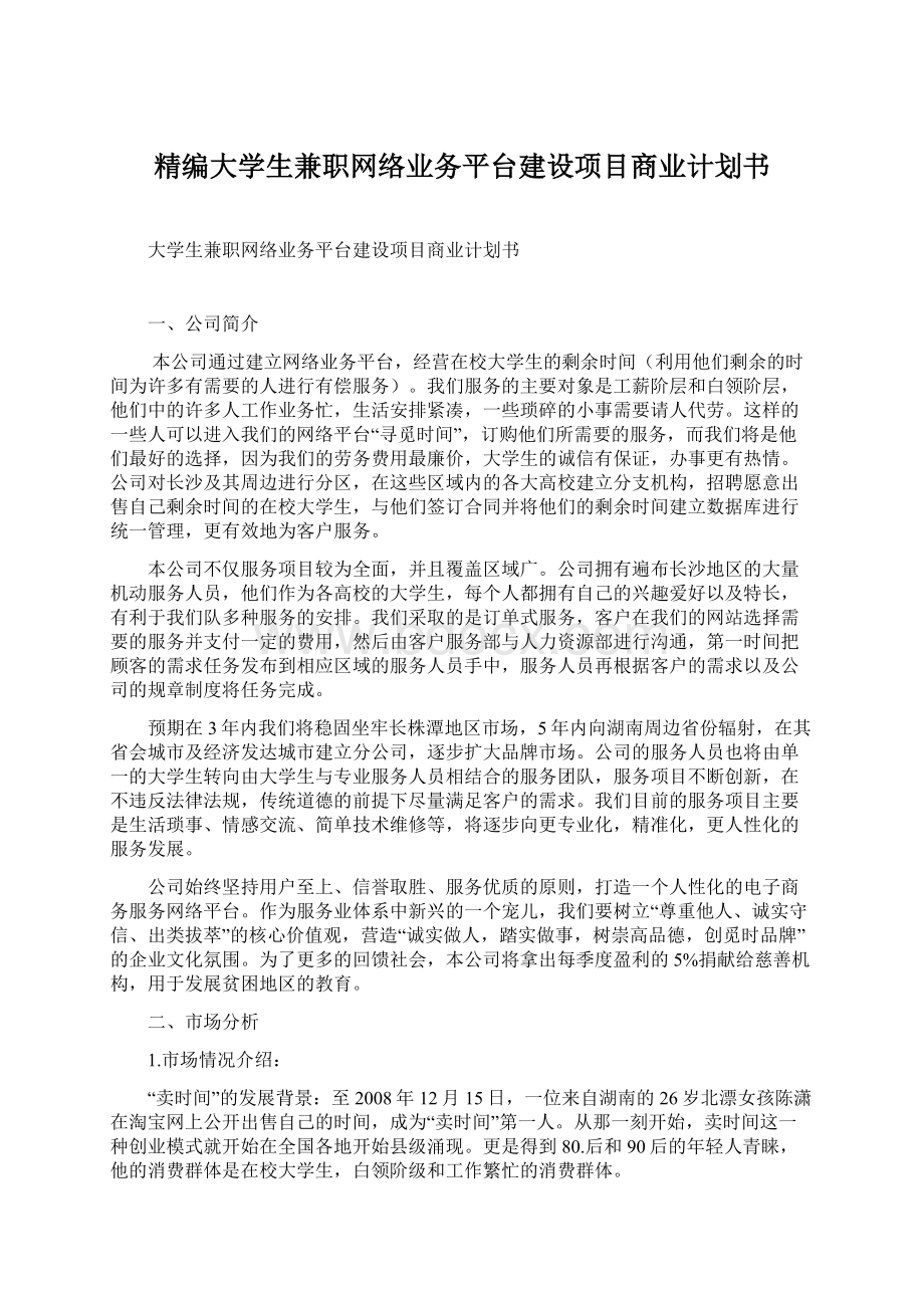 精编大学生兼职网络业务平台建设项目商业计划书.docx