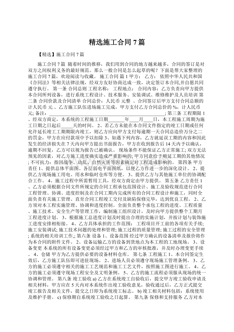 精选施工合同7篇Word文档下载推荐.docx_第1页