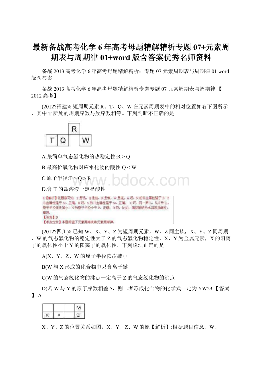 最新备战高考化学6年高考母题精解精析专题07+元素周期表与周期律01+word版含答案优秀名师资料.docx_第1页