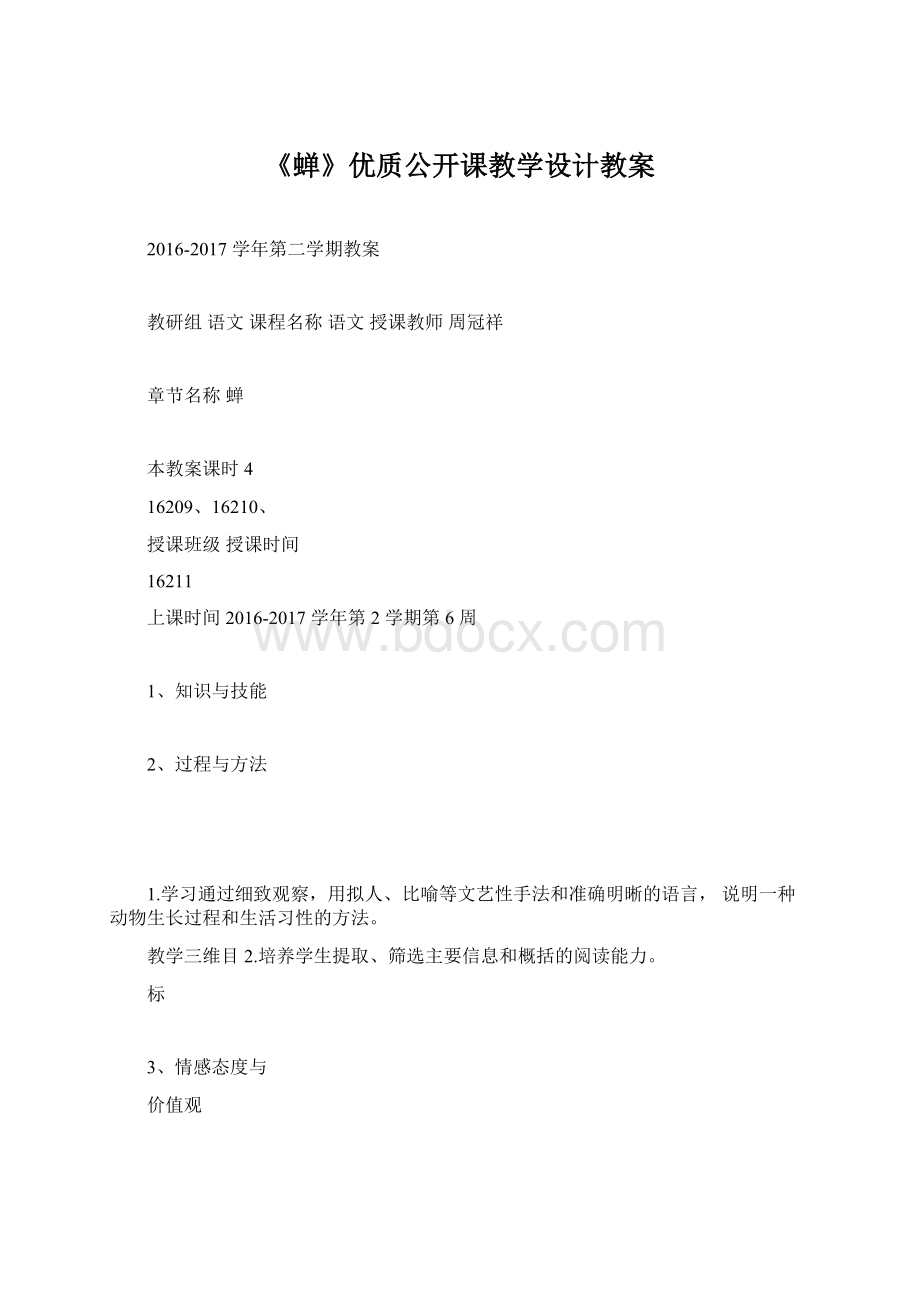 《蝉》优质公开课教学设计教案文档格式.docx