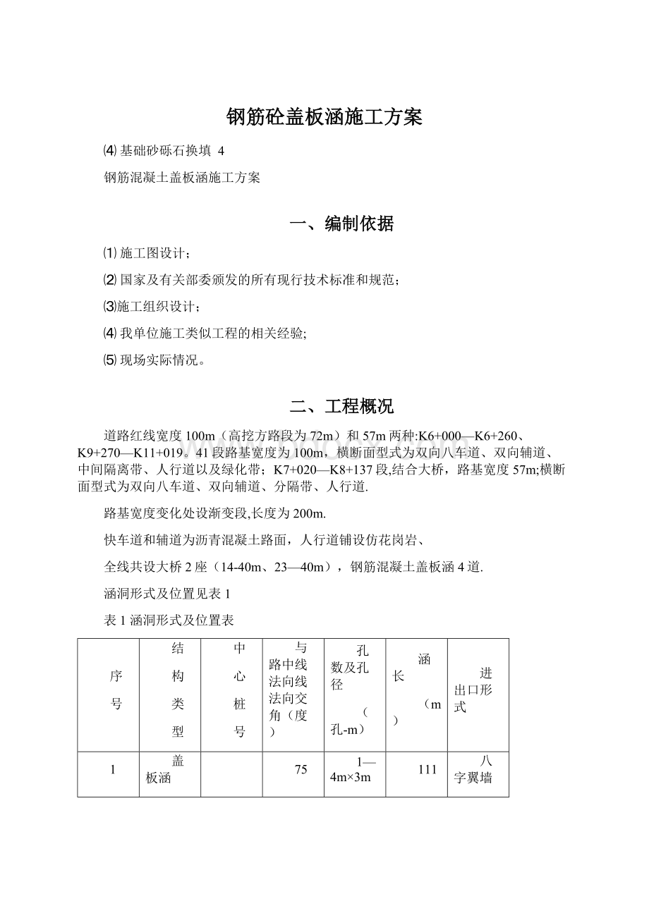 钢筋砼盖板涵施工方案.docx