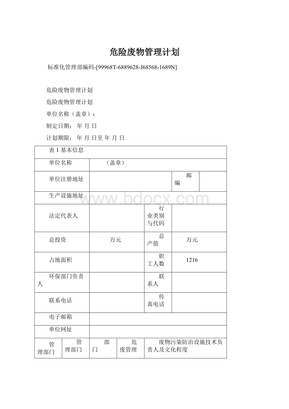 危险废物管理计划.docx