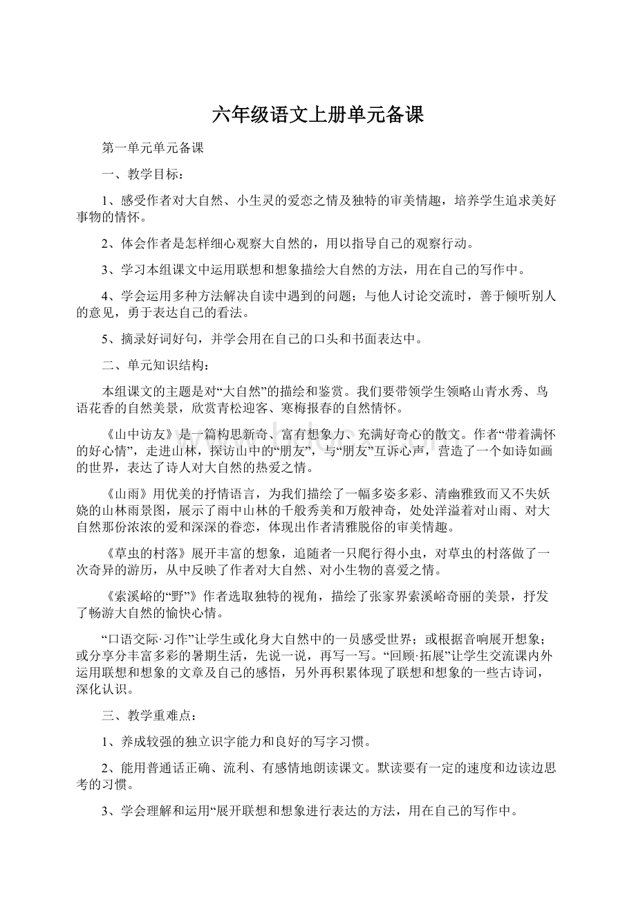 六年级语文上册单元备课Word下载.docx