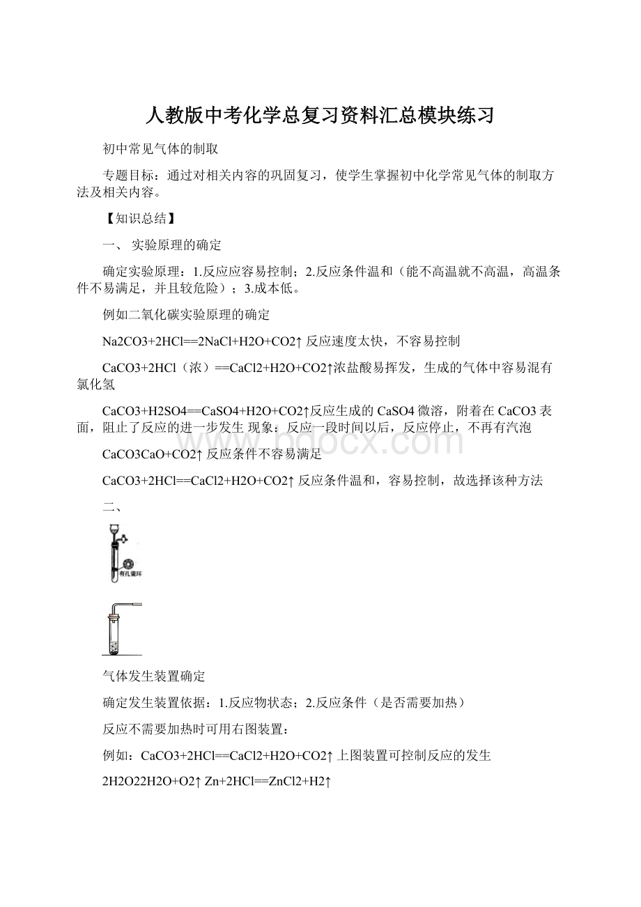 人教版中考化学总复习资料汇总模块练习.docx_第1页