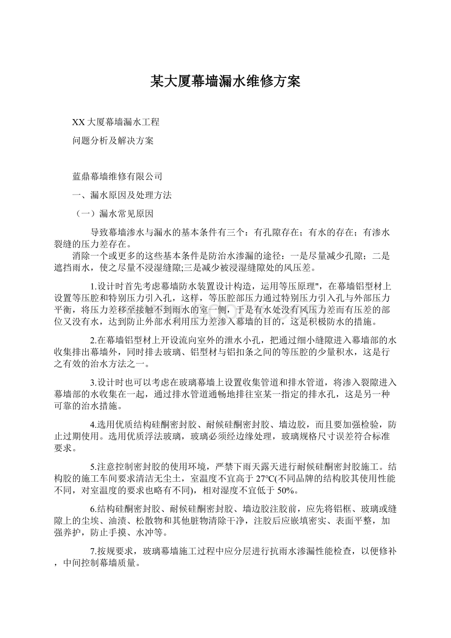 某大厦幕墙漏水维修方案.docx_第1页