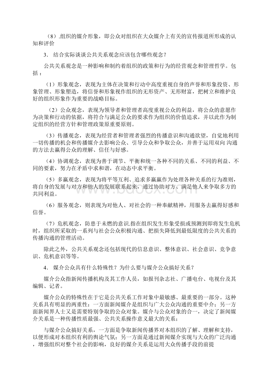 公共关系学作业参考答案范文.docx_第2页