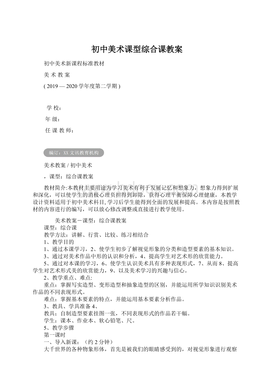 初中美术课型综合课教案.docx_第1页