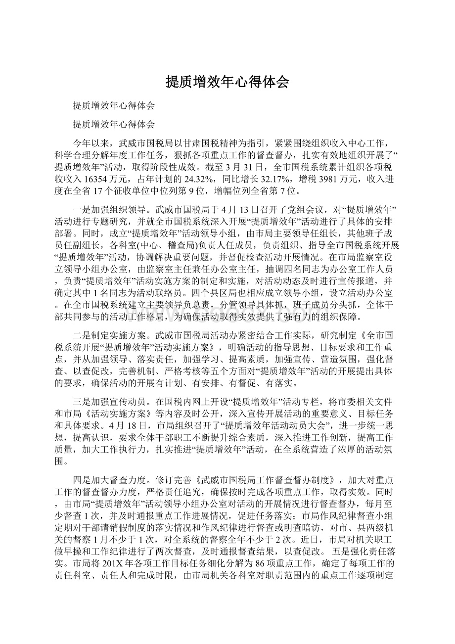 提质增效年心得体会Word格式文档下载.docx