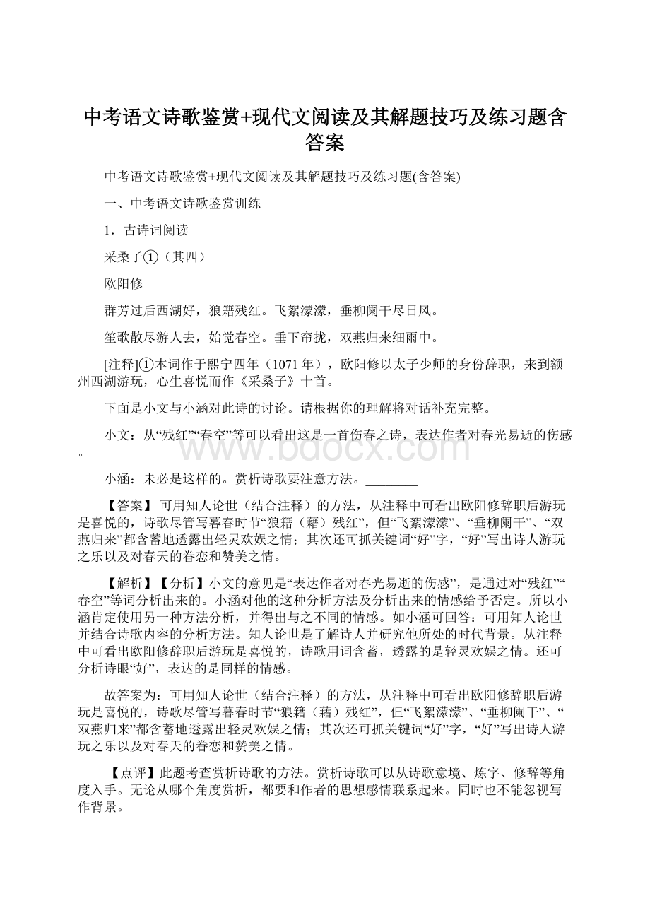 中考语文诗歌鉴赏+现代文阅读及其解题技巧及练习题含答案.docx_第1页