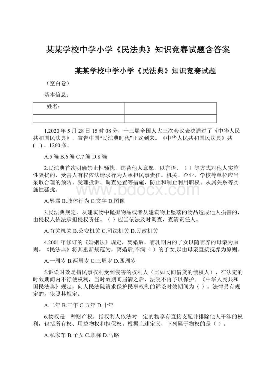 某某学校中学小学《民法典》知识竞赛试题含答案.docx