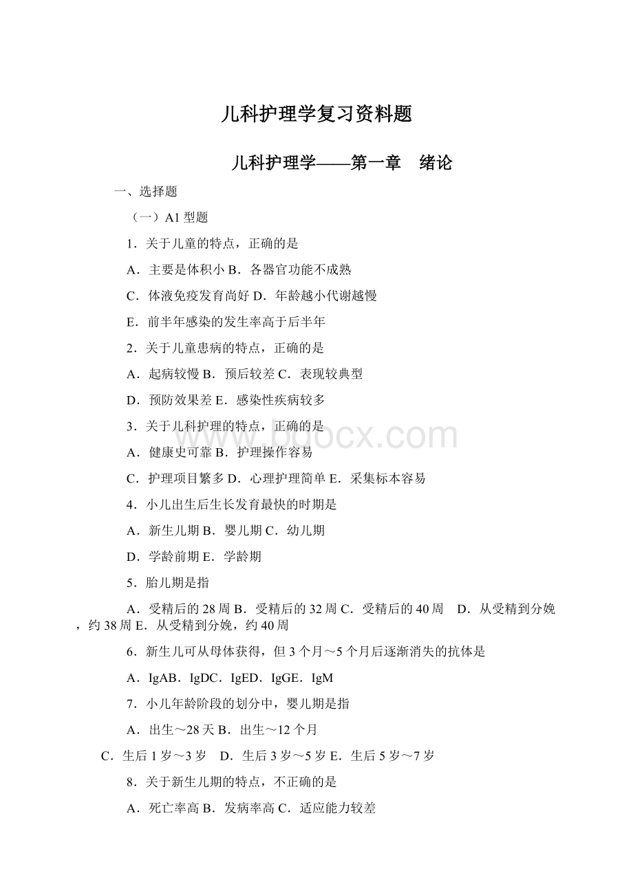 儿科护理学复习资料题Word格式文档下载.docx_第1页