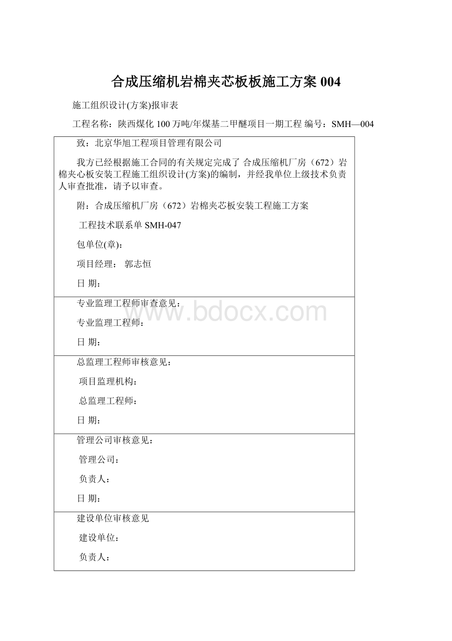 合成压缩机岩棉夹芯板板施工方案004.docx_第1页