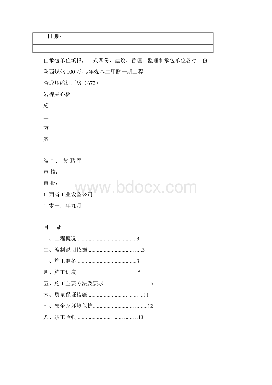 合成压缩机岩棉夹芯板板施工方案004.docx_第2页