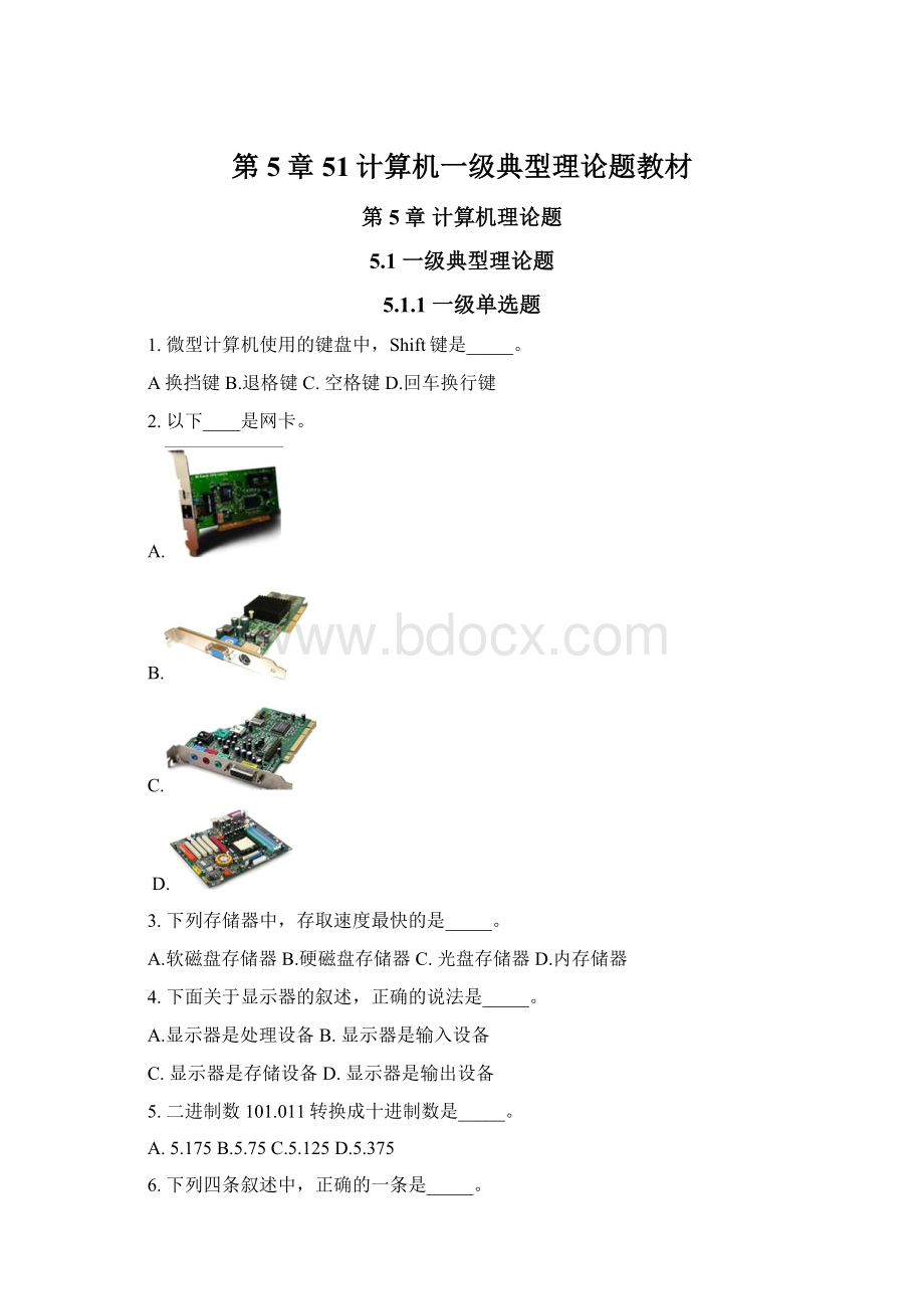 第5章51计算机一级典型理论题教材.docx_第1页