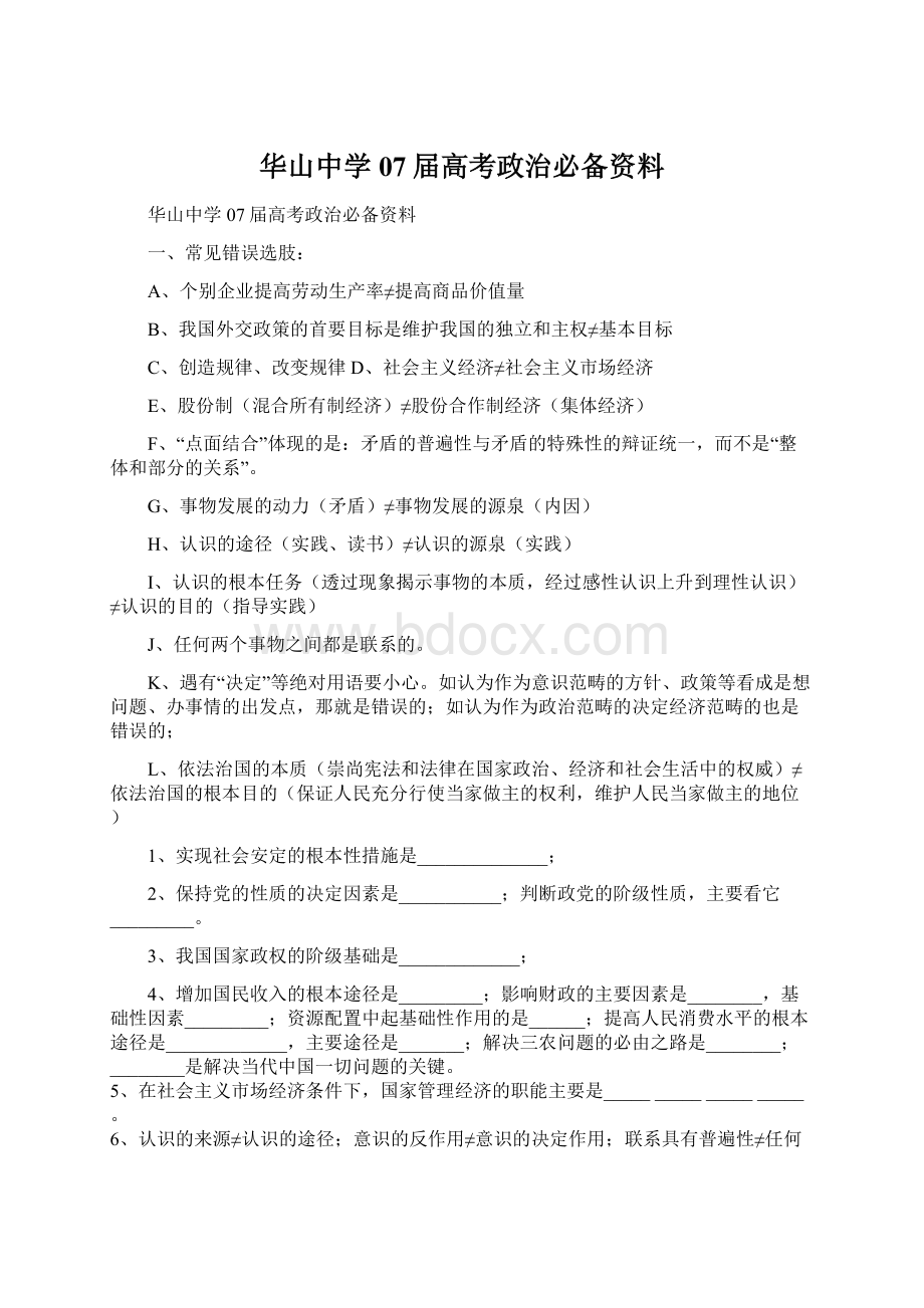 华山中学07届高考政治必备资料.docx_第1页