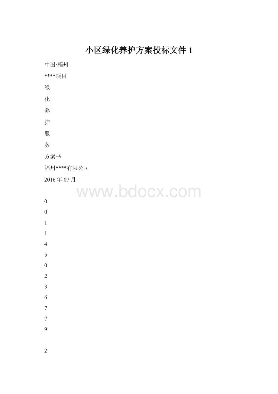 小区绿化养护方案投标文件 1.docx