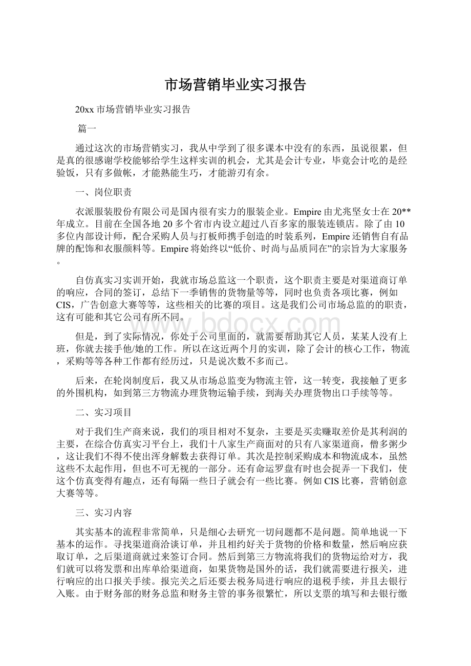 市场营销毕业实习报告.docx