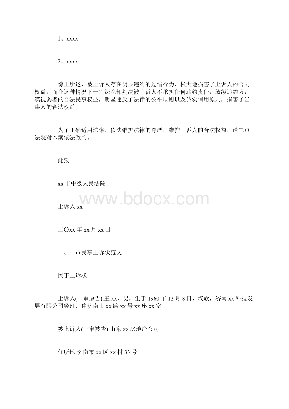 二审民事上诉状怎么写Word格式文档下载.docx_第2页