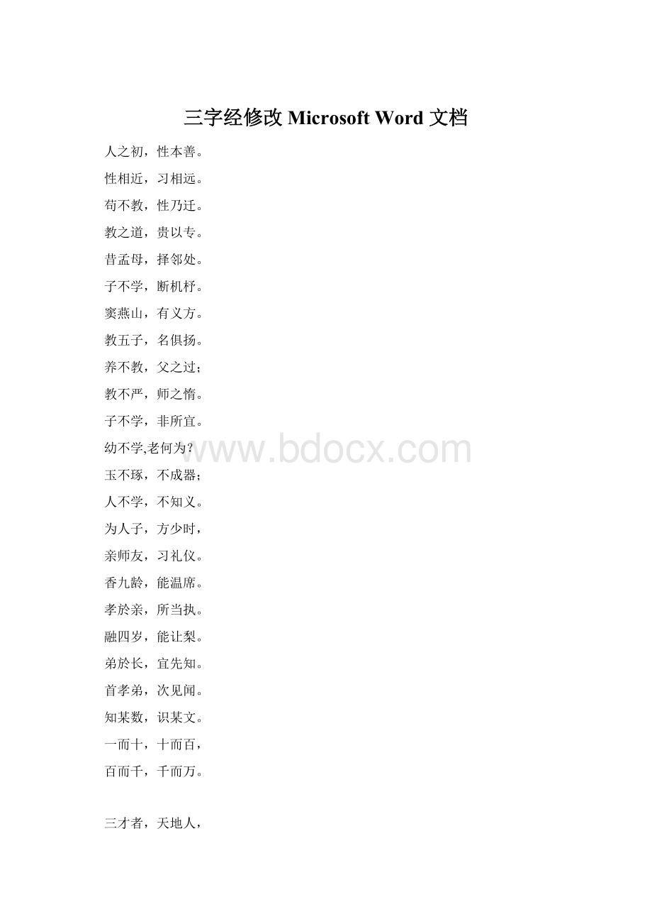 三字经修改 Microsoft Word 文档.docx