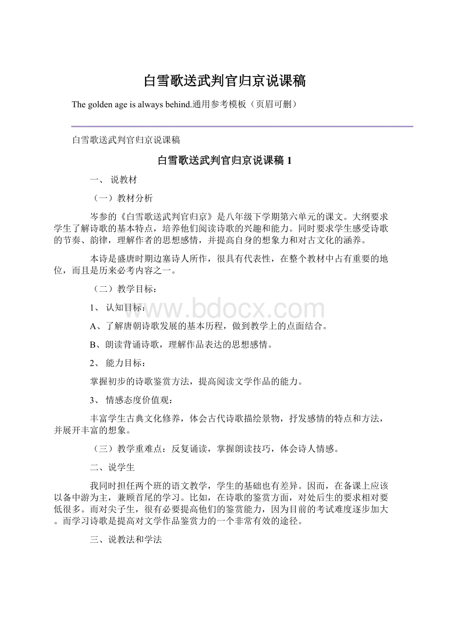 白雪歌送武判官归京说课稿Word格式.docx