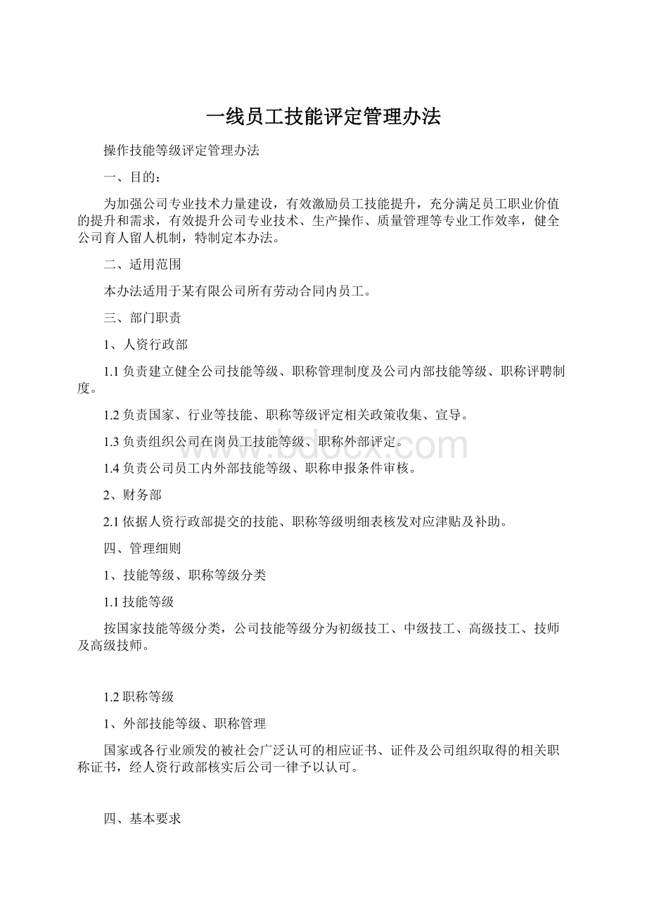 一线员工技能评定管理办法.docx_第1页