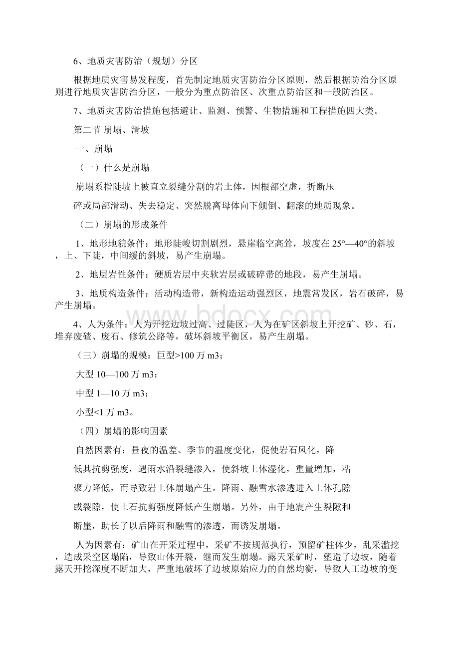 地质灾害防治管理培训教材.docx_第2页