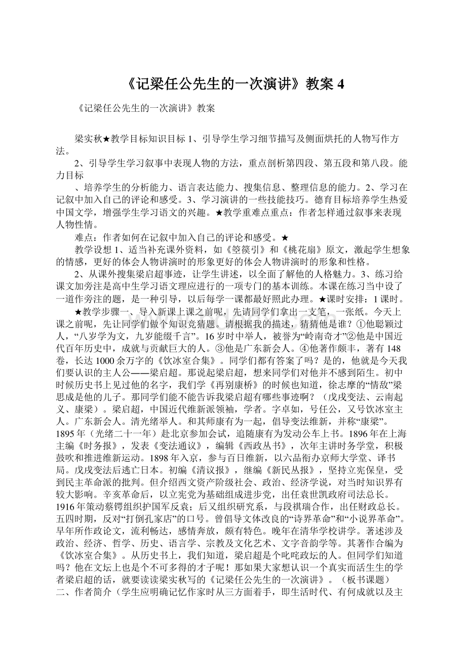 《记梁任公先生的一次演讲》教案4Word下载.docx_第1页