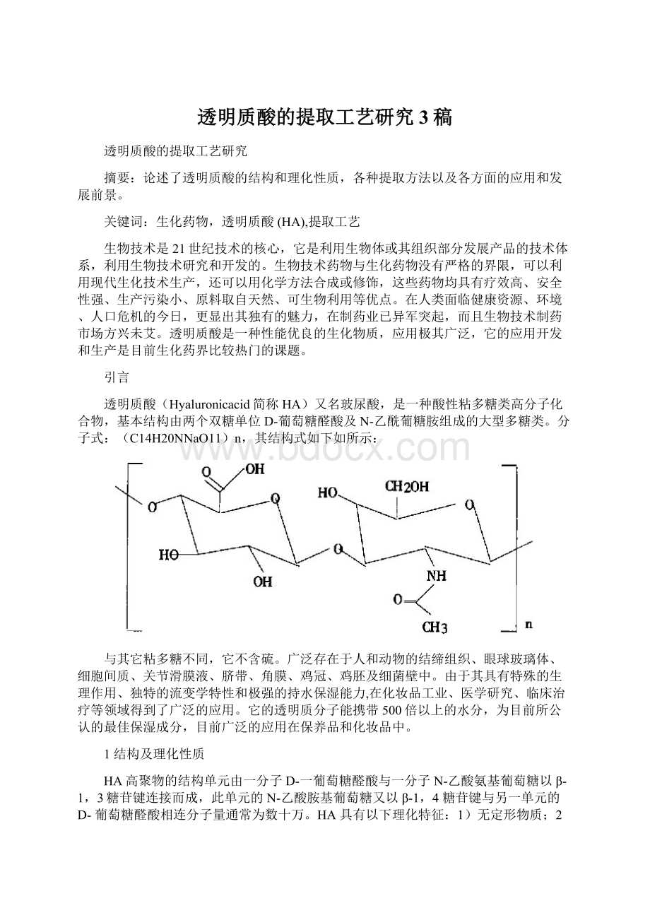 透明质酸的提取工艺研究3稿.docx