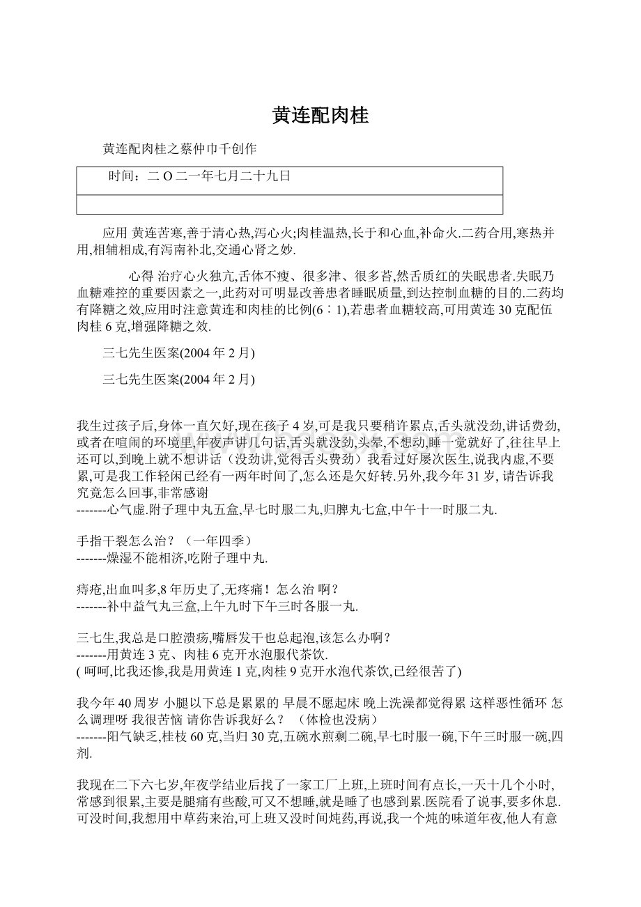 黄连配肉桂Word文档格式.docx