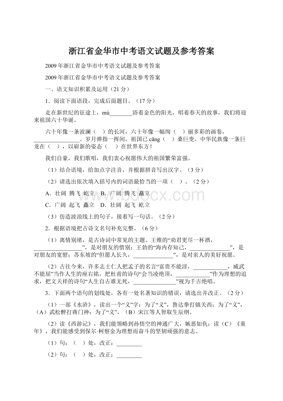 浙江省金华市中考语文试题及参考答案Word格式.docx