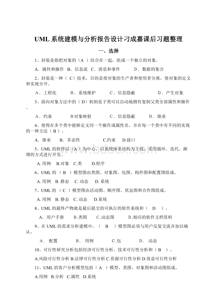 UML系统建模与分析报告设计刁成嘉课后习题整理Word格式文档下载.docx