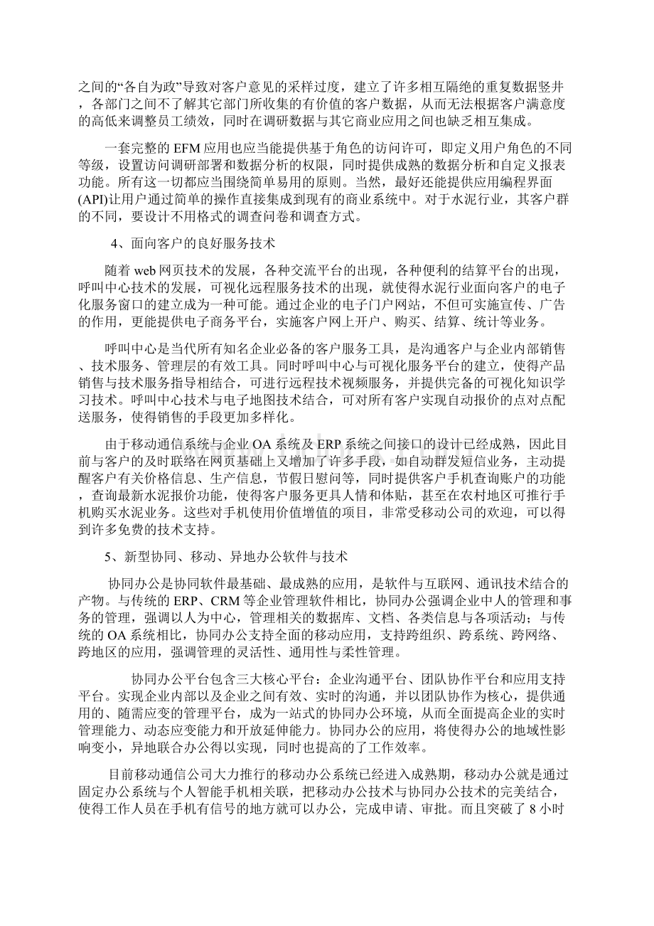 水泥行业商业模式创新与IT技术应用Word下载.docx_第3页