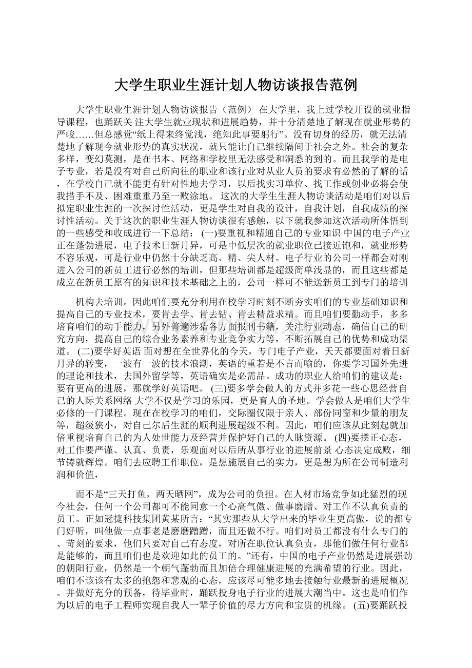 大学生职业生涯计划人物访谈报告范例Word文档格式.docx