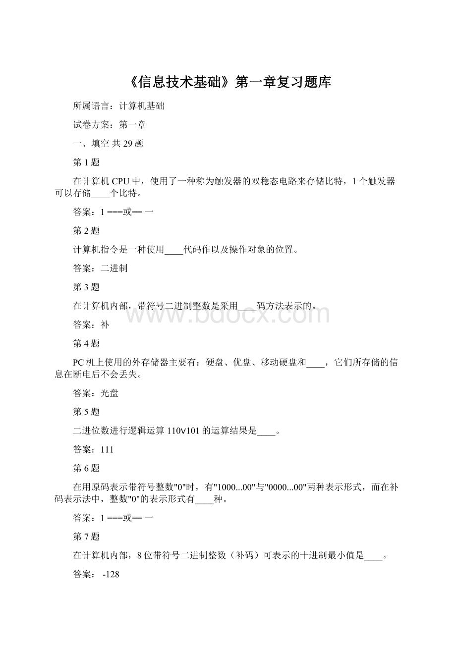 《信息技术基础》第一章复习题库.docx