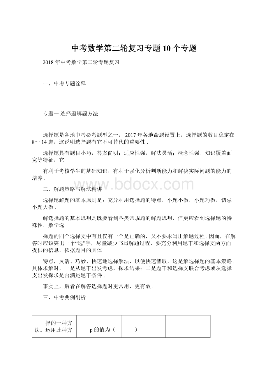 中考数学第二轮复习专题10个专题Word文档下载推荐.docx