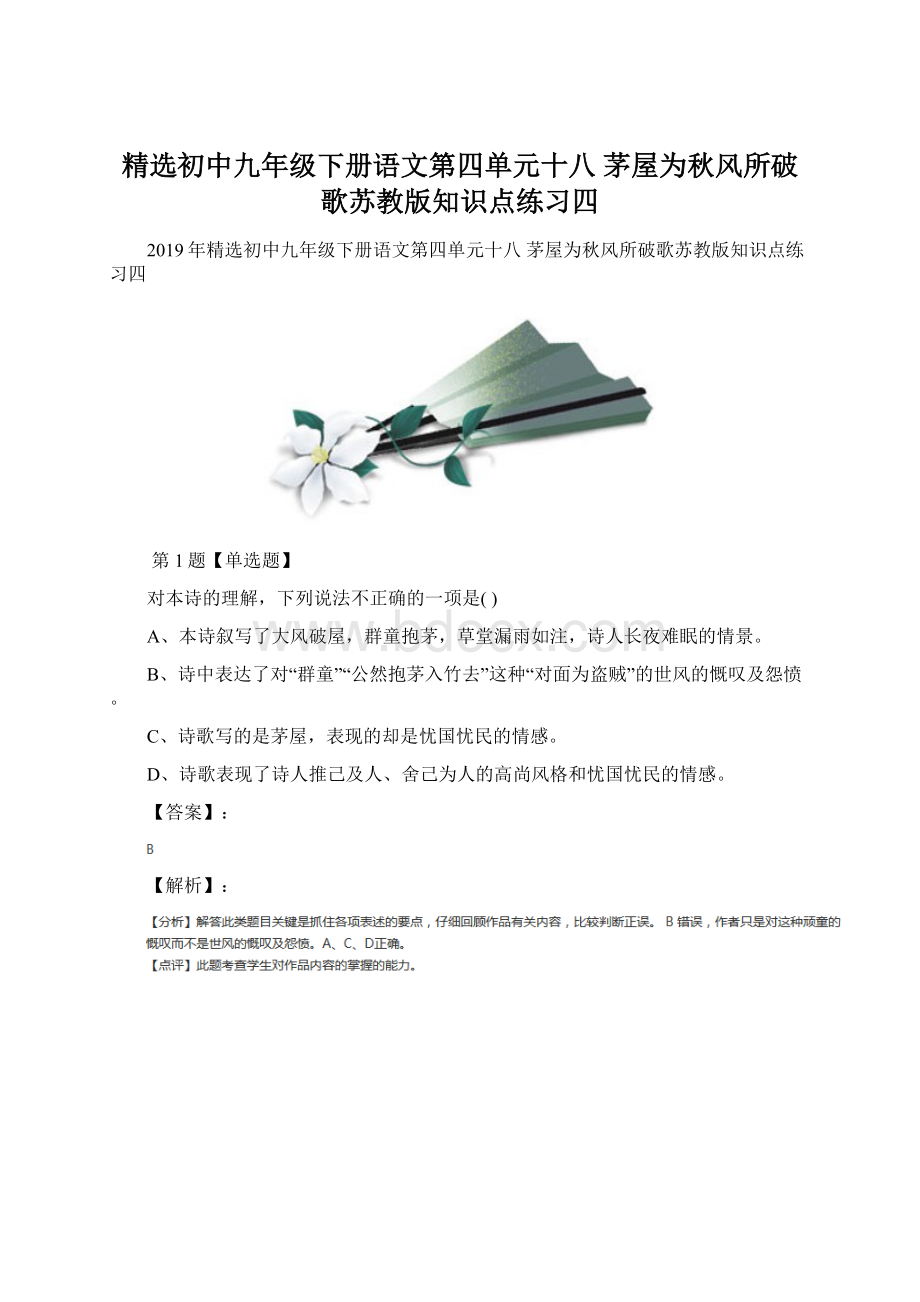 精选初中九年级下册语文第四单元十八 茅屋为秋风所破歌苏教版知识点练习四.docx