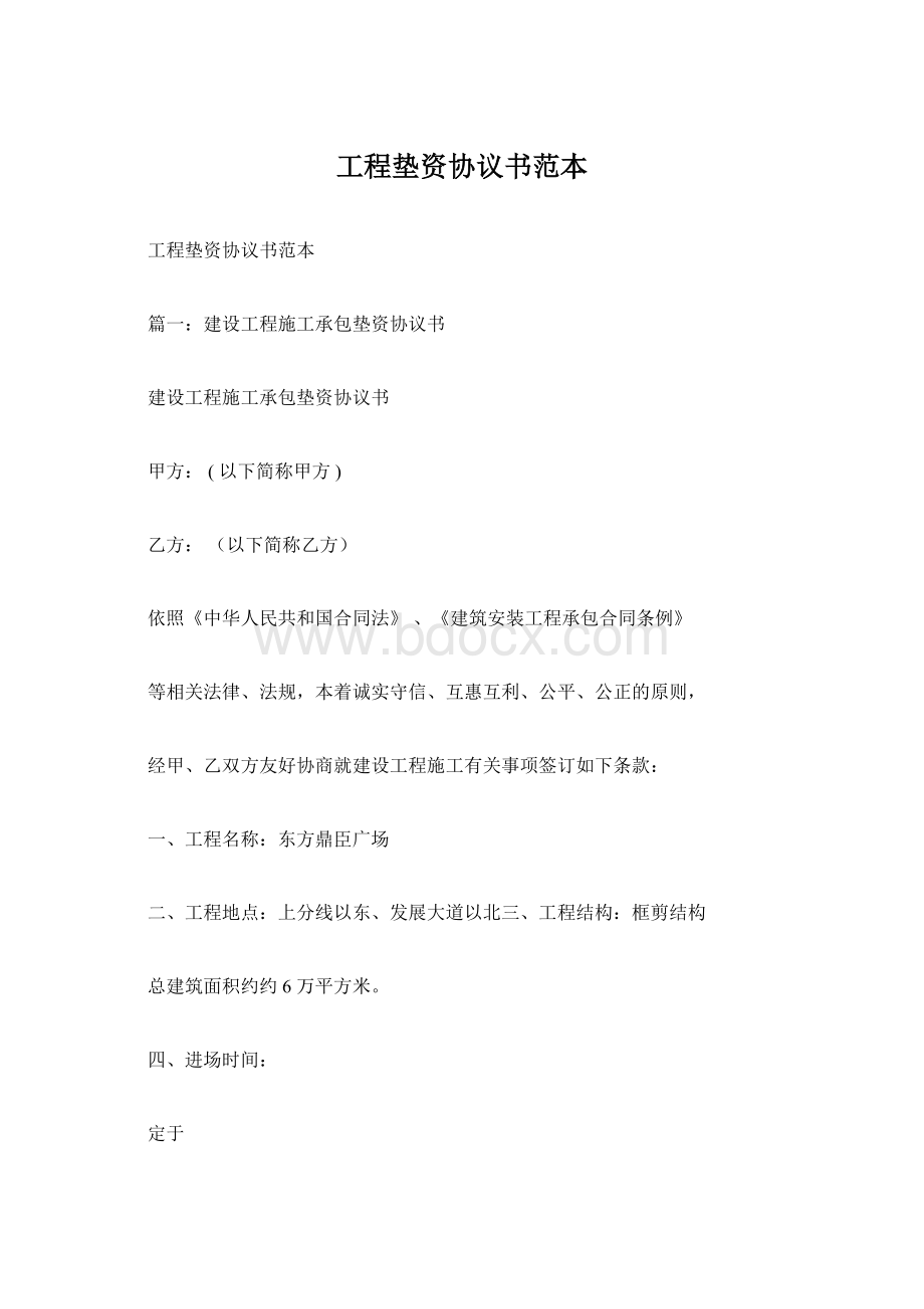 工程垫资协议书范本Word文件下载.docx_第1页