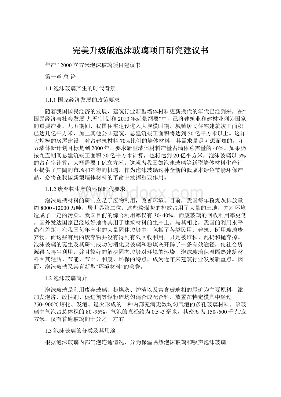 完美升级版泡沫玻璃项目研究建议书.docx_第1页