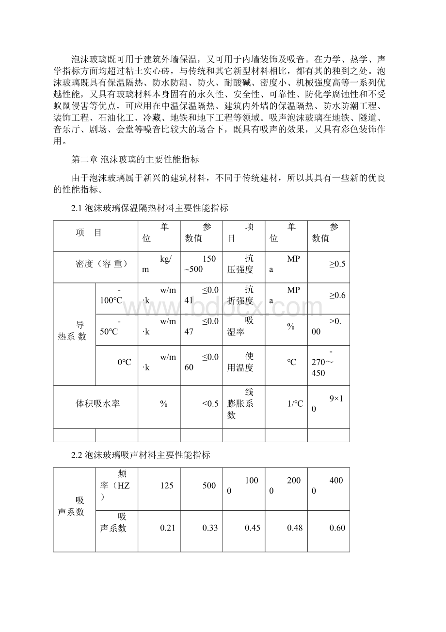 完美升级版泡沫玻璃项目研究建议书.docx_第2页