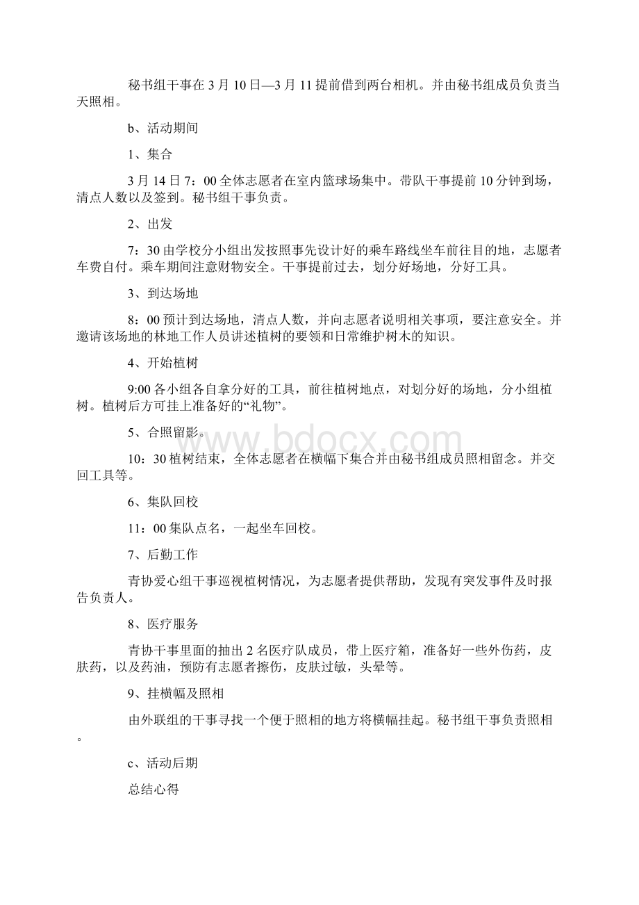 植树节青年志愿活动策划书.docx_第2页