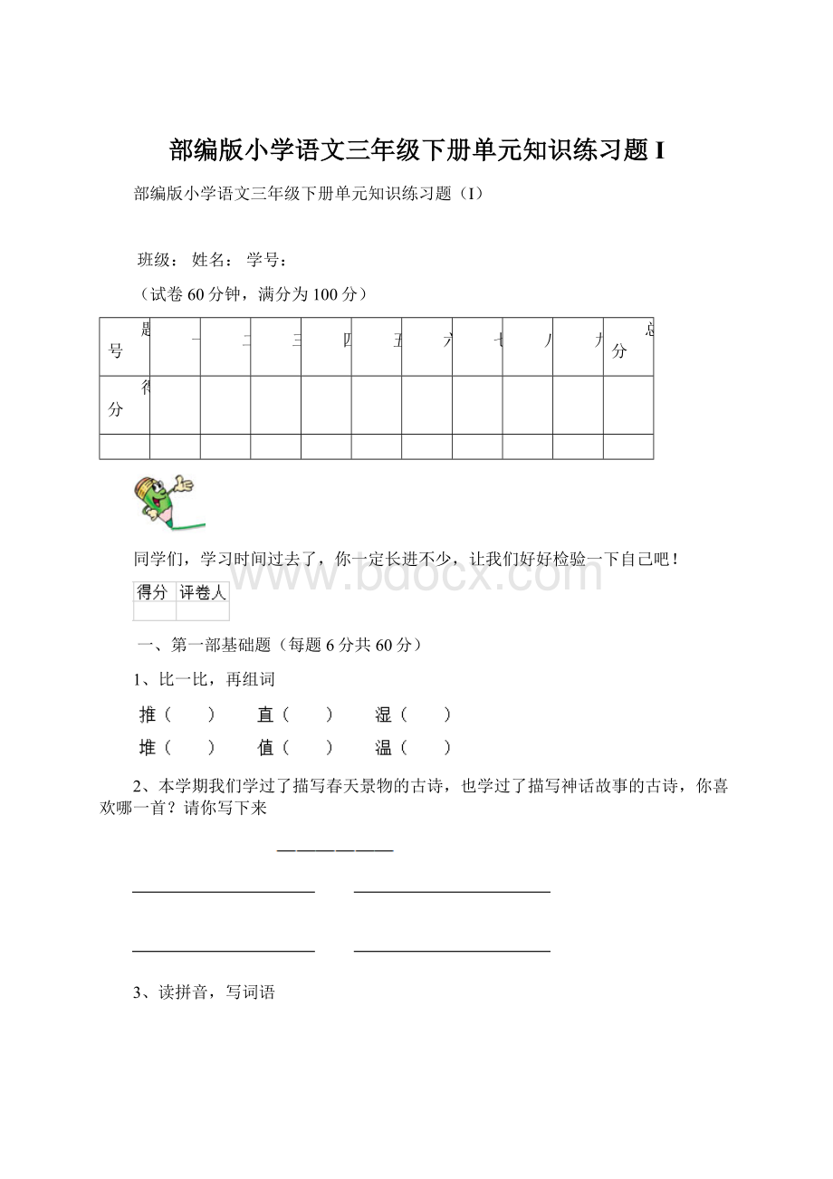 部编版小学语文三年级下册单元知识练习题I.docx