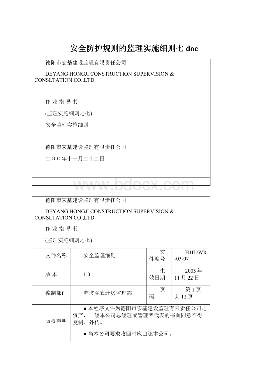 安全防护规则的监理实施细则七docWord下载.docx